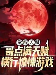 觉醒天赋哥点满天赋横行惊悚游戏小说阅读