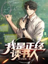 我是正经读书人by四宝锦绣小说阅读