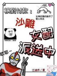 祸到付款沙雕女配派送中小说阅读