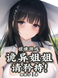 惊悚游戏诡异姐姐请矜持by幕幕子小说阅读