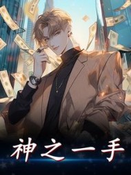 神之一手阅读
