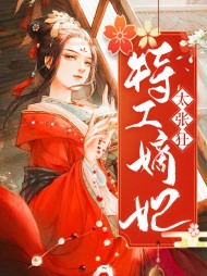 特工嫡妃太张狂小说阅读