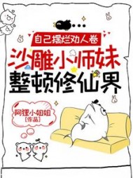 自己摆烂劝人卷沙雕小师妹整顿修仙界小说阅读