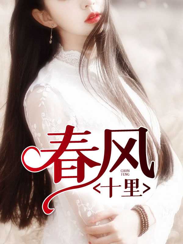 春风十里1小说阅读