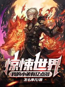 惊悚世界我的小弟有亿点多小说阅读
