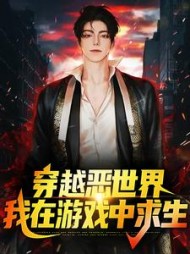 穿越恶世界我在游戏中求生by商小寒