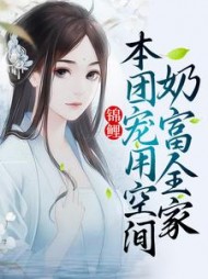 锦鲤本团宠用空间奶富全家小说阅读