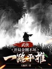 武侠开局金刚不坏一路平推by大脑斧小说阅读
