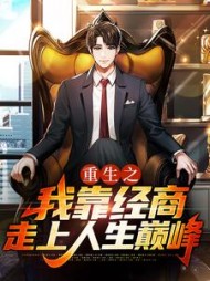 重生之我靠经商走上人生巅峰by生白