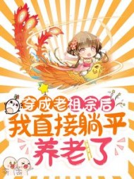穿成老祖宗后我直接躺平养老了小说阅读