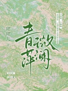 青萍微澜黎姝江彧小说阅读