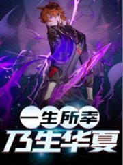 一生所幸乃生华夏开灰机的贝塔著小说阅读