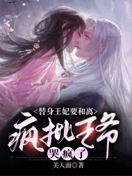 替身王妃要和离疯批王爷哭疯了小说阅读