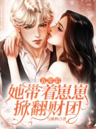 五年后她带着崽崽掀翻财团小说阅读