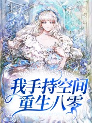 我手持空间重生八零小说阅读