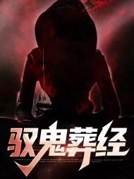 驭鬼葬经小说阅读