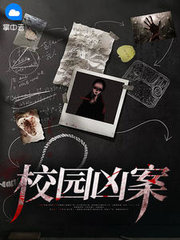 校园凶案殷瑞顾盼盼小说阅读