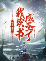 被退婚后我读书成圣了小说阅读