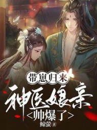 带崽归来神医娘亲帅爆了小说阅读