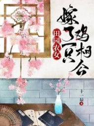 田园农女嫁了一只鸡相公(十一辰)小说阅读