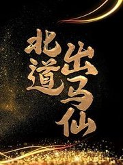 北道出马仙吴劫小说阅读