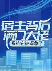 宿主背后满门大佬系统它被逼急了by叶火火小说阅读