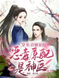 穿书首辅家的恶毒原配是神医小说阅读