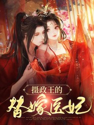 摄政王的替嫁医妃小说阅读