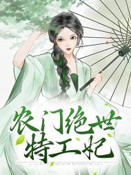 农门绝世特工妃小说阅读