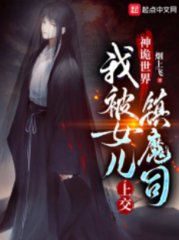 神诡世界我被女儿上交镇魔司by烟上飞小说阅读