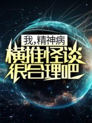 我精神病横推怪谈很合理吧by徐墨卿小说阅读