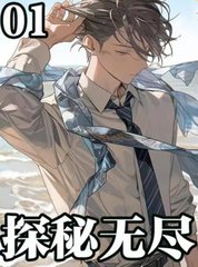 探秘无尽姜柔甲姜玉林小说阅读