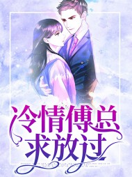 冷情傅总求放过小说阅读