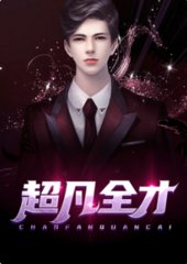 超凡全才张一凡董小凡小说阅读