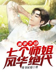 高手下山七个师姐风华绝代by焚书证道小说阅读