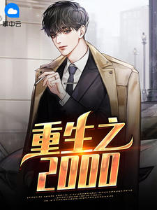 重生之2000小说阅读