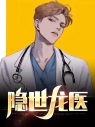 隐世龙医江峰林婉晴小说阅读