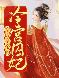 穿成皇帝的冷宫囚妃小说阅读