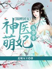 锦鲤团宠神医萌妃五岁半北境女王著小说阅读