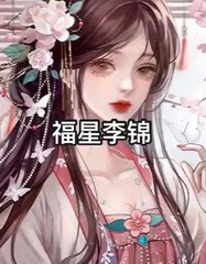 福星李锦小说阅读