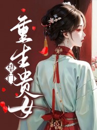 望门重生贵女小说阅读