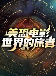美恐电影世界的旅者by大智小说阅读