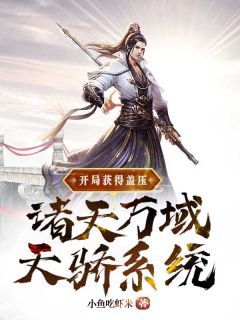 开局获得盖压诸天万域天骄系统小说阅读