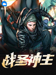战圣神主小说阅读