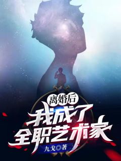 离婚后：我成了全职艺术家小说阅读