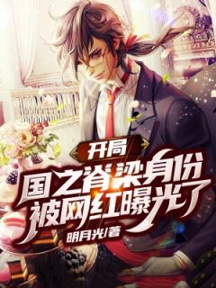 开局之我是国之脊梁小说阅读