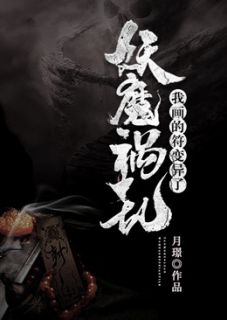妖魔祸乱：我画的符变异了小说阅读