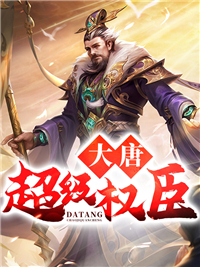 大唐超级权臣小说阅读