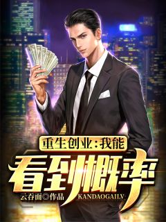 重生创业：我能看到概率小说阅读