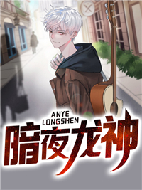 暗夜龙神小说阅读